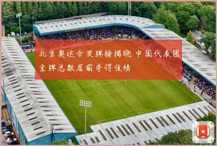 北京奥运会奖牌榜揭晓 中国代表团金牌总数居前夺得佳绩