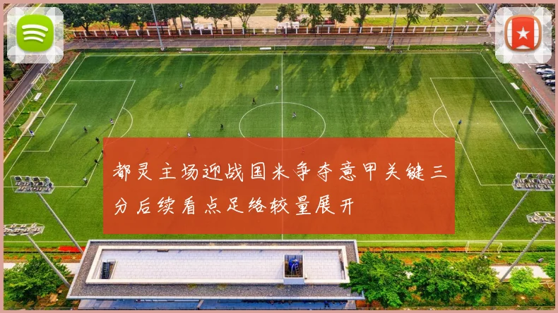 都灵主场迎战国米争夺意甲关键三分后续看点足络较量展开