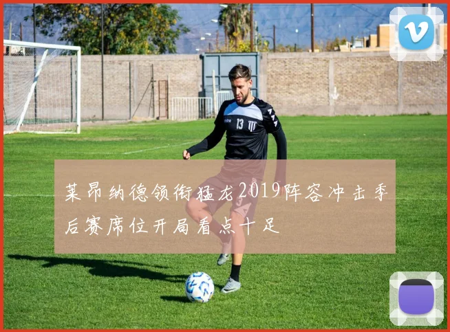 莱昂纳德领衔猛龙2019阵容冲击季后赛席位开局看点十足