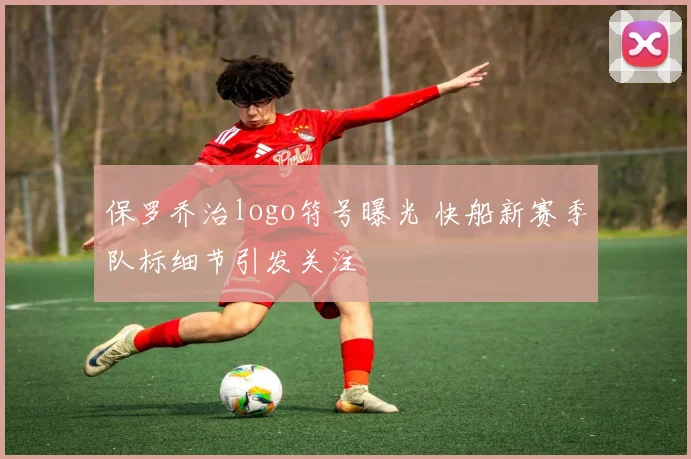保罗乔治logo符号曝光 快船新赛季队标细节引发关注