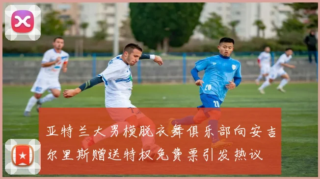亚特兰大男模脱衣舞俱乐部向安吉尔里斯赠送特权免费票引发热议