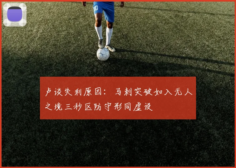 卢谈失利原因：马刺突破如入无人之境三秒区防守形同虚设