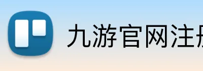 九游官网注册账号入口 logo
